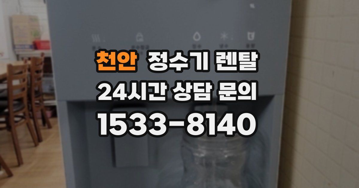 천안 정수기 렌탈