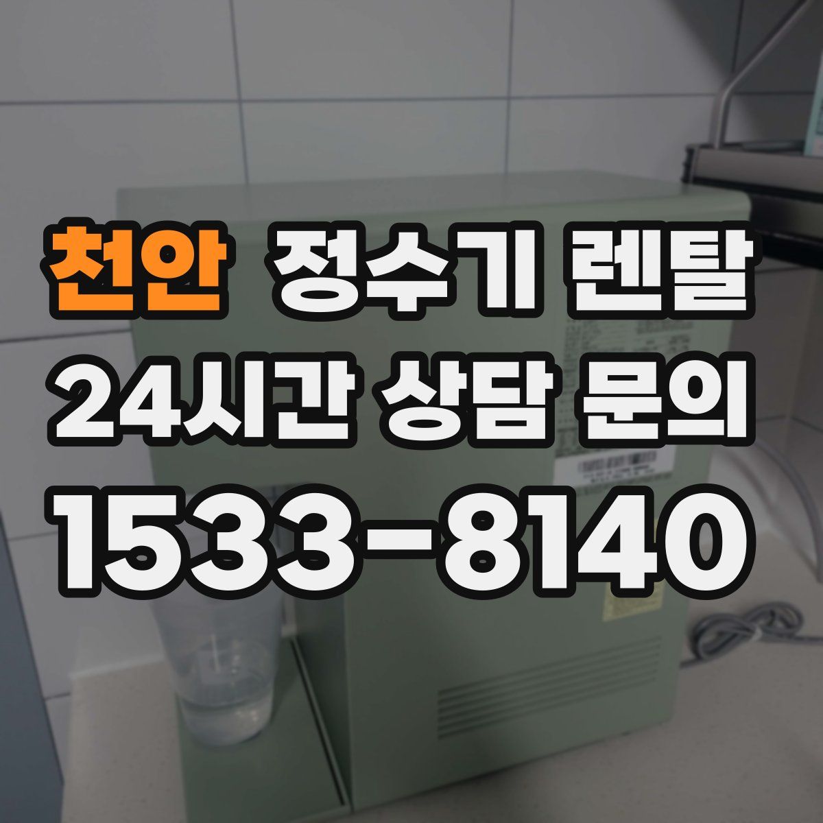 천안 정수기 렌탈