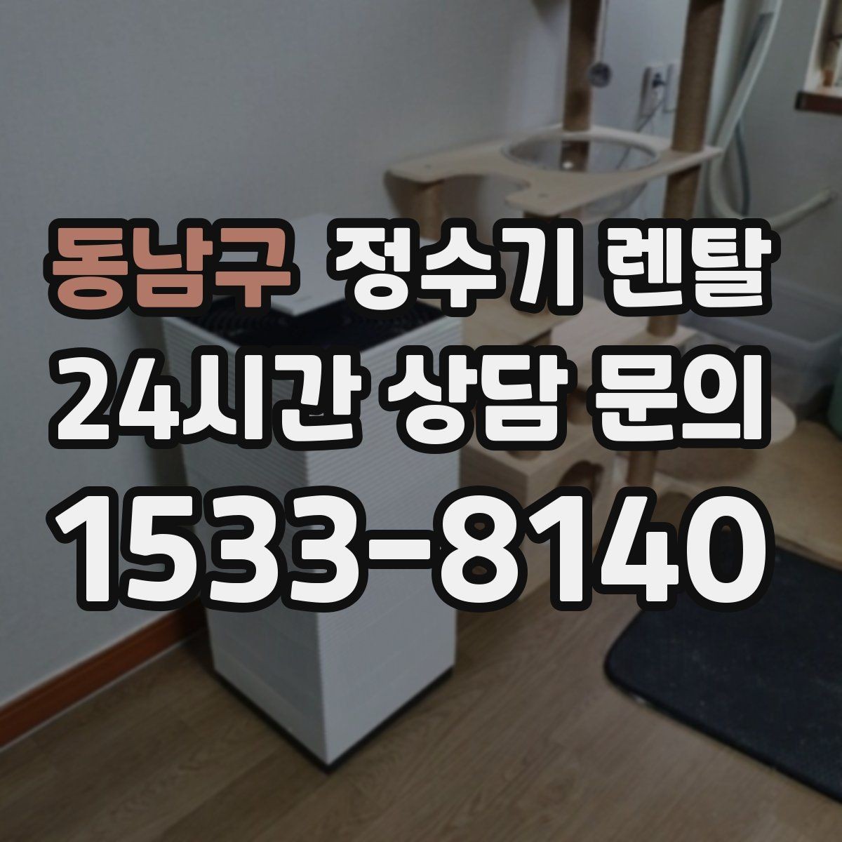 동남구 정수기 렌탈 텀블러 물병 채우기 편한 높이 고르기