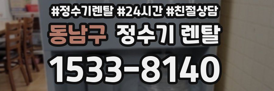 동남구 정수기 렌탈