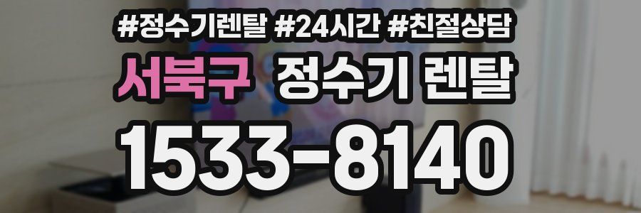 서북구 정수기 렌탈