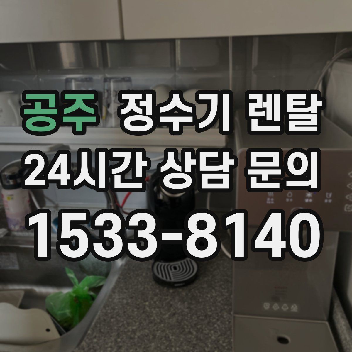 공주 정수기 렌탈 화이트 블랙 메탈 중 어떤 색이 깔끔할까