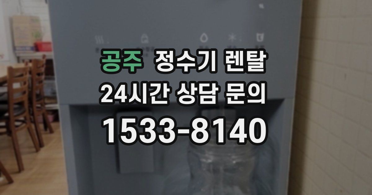 공주 정수기 렌탈