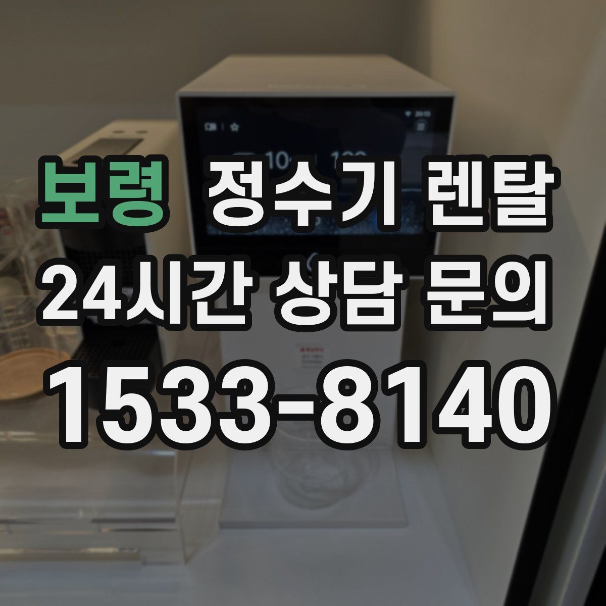 보령 정수기 렌탈