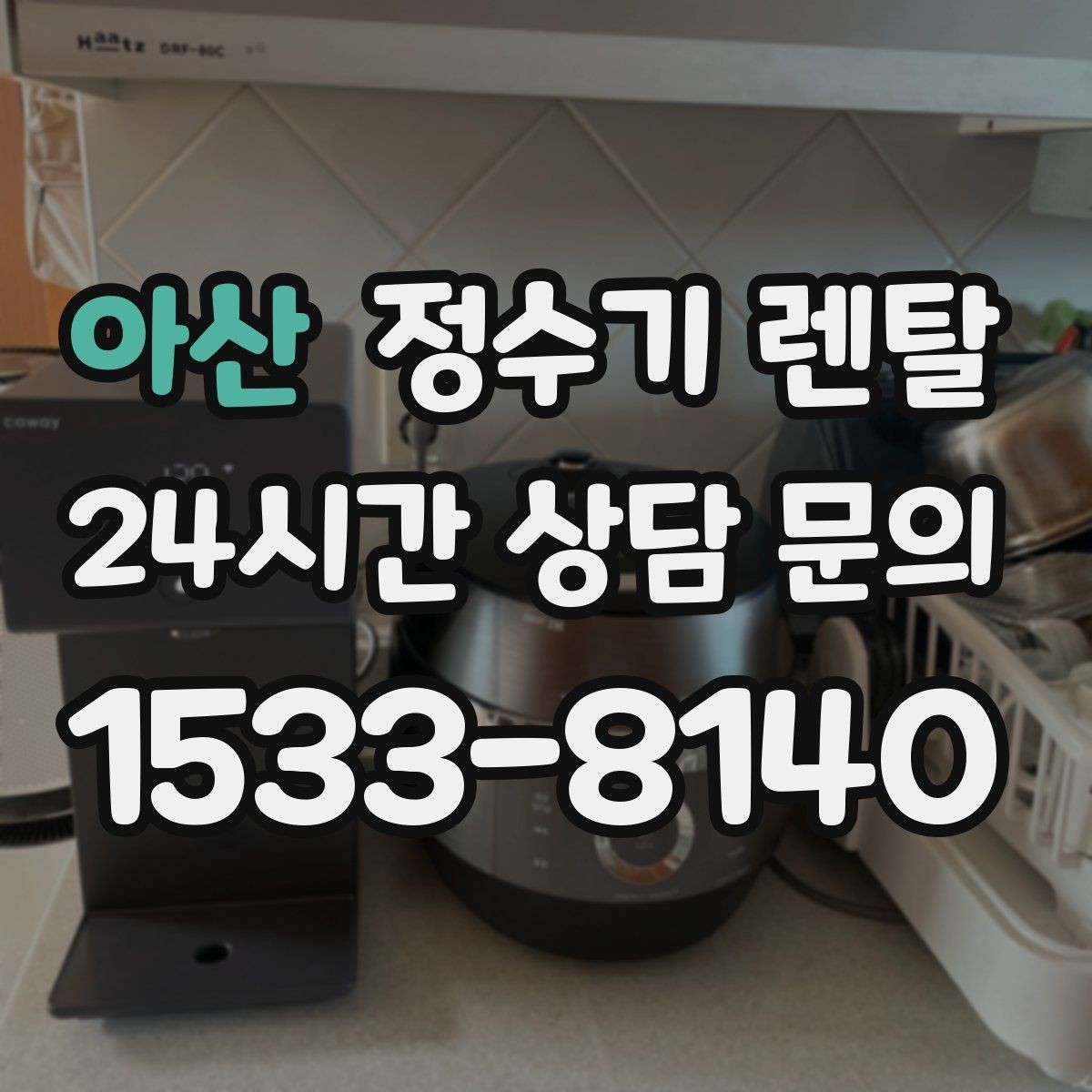 아산 정수기 렌탈 냉각 방식이 소음에 영향을 주는 이유