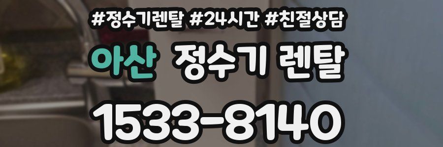 아산 정수기 렌탈