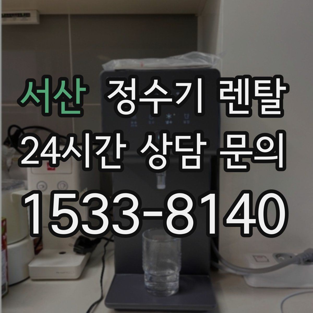 서산 정수기 렌탈 겨울철 냉수 기능을 덜 써도 관리가 필요한 이유