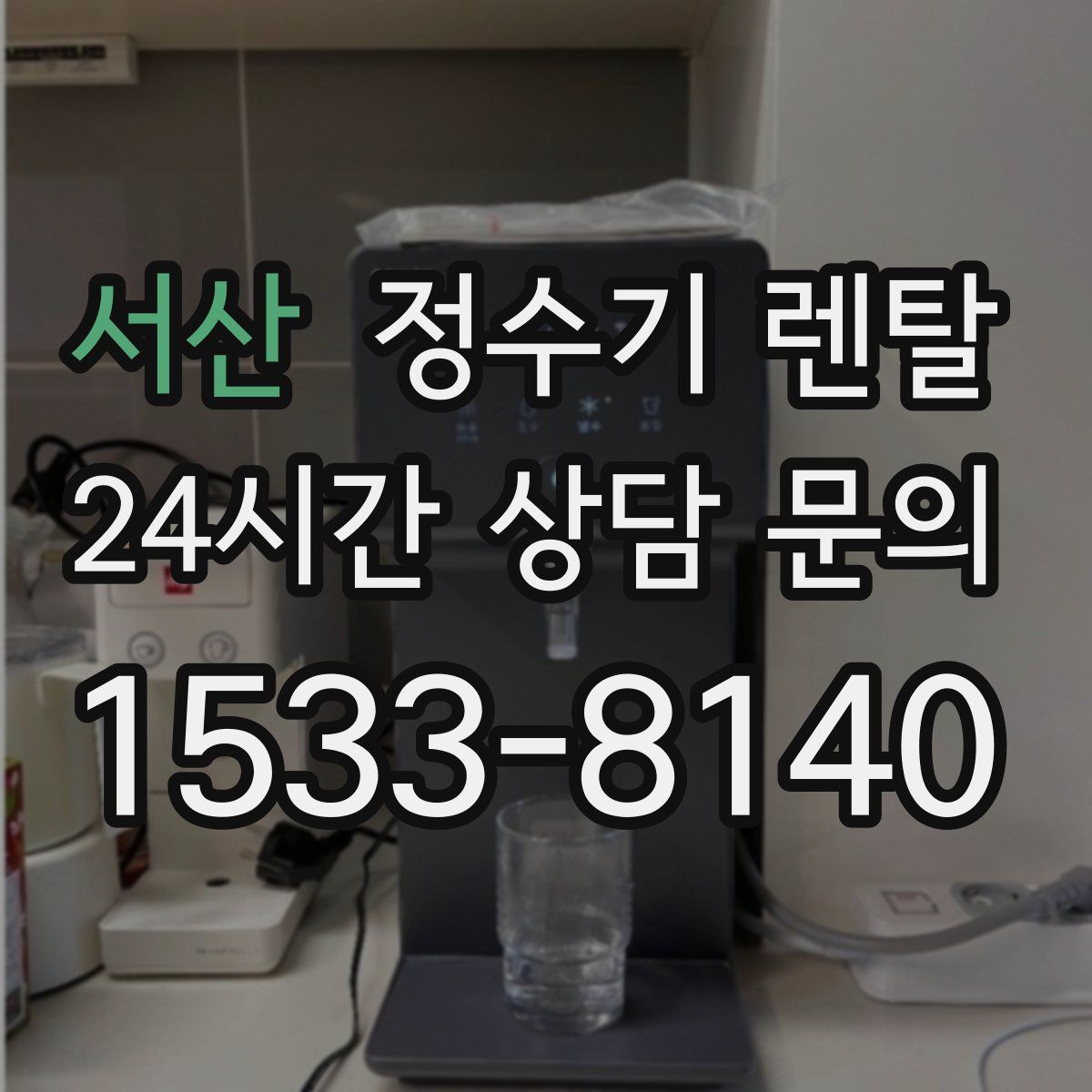 서산 정수기 렌탈