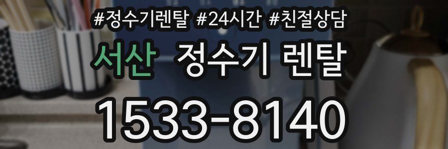 서산 정수기 렌탈