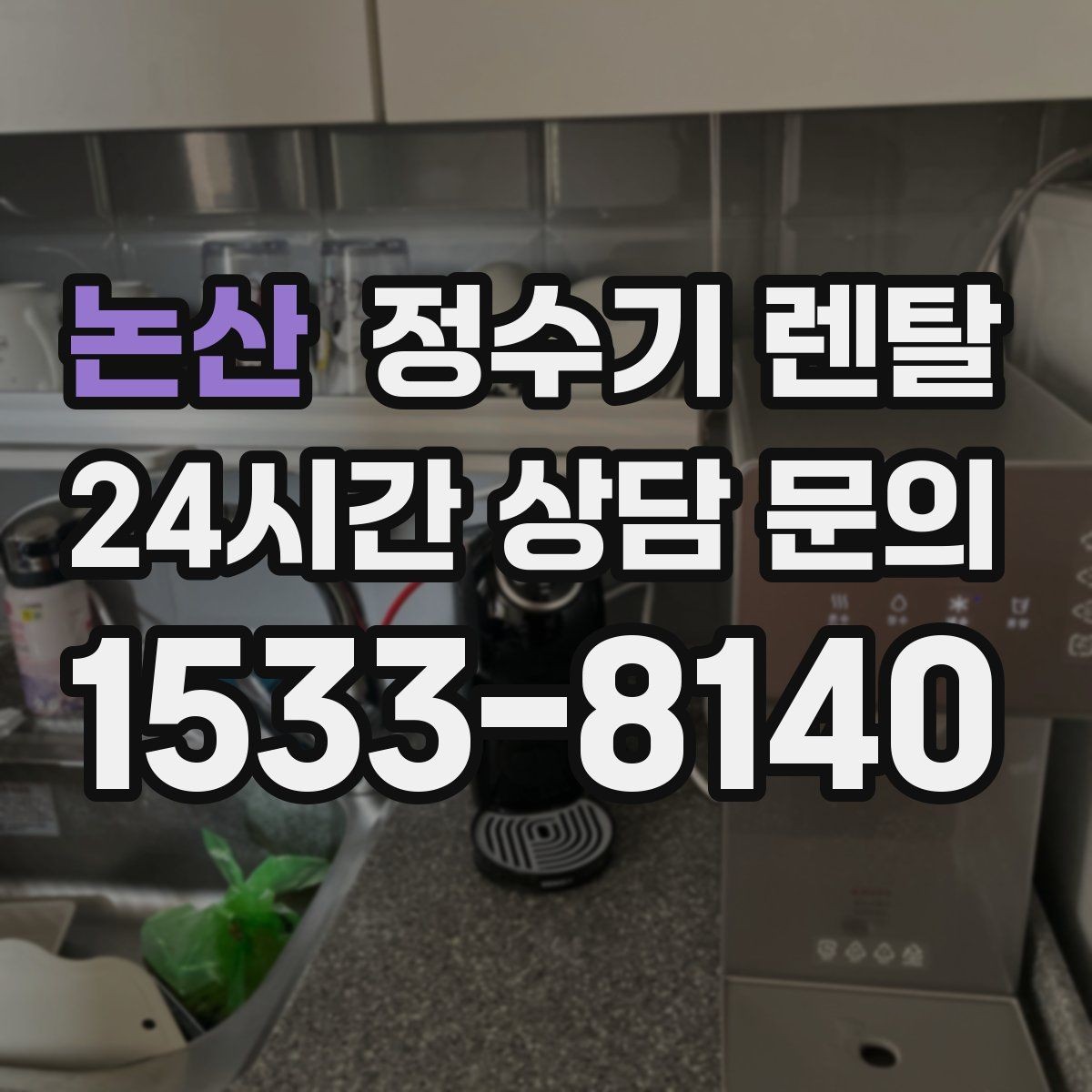 논산 정수기 렌탈 소음에 민감하면 어떤 타입이 유리할까