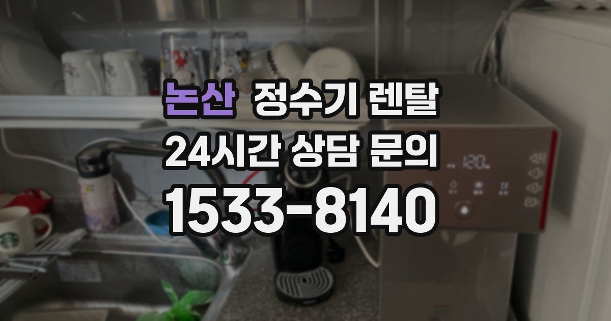 논산 정수기 렌탈