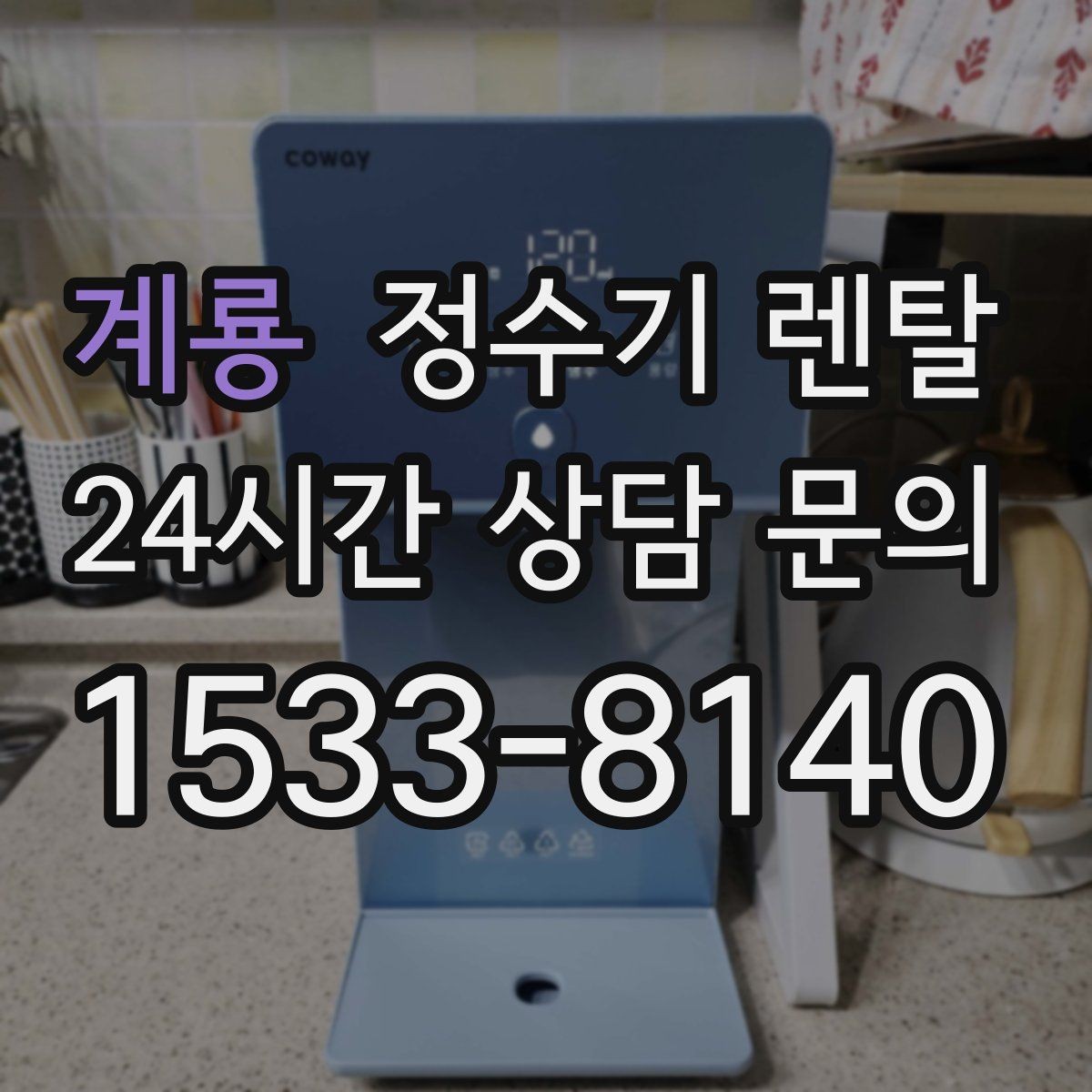 계룡 정수기 렌탈 약정 기간 선택이 후회를 줄이는 이유