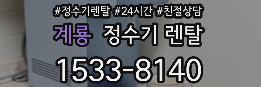 계룡 정수기 렌탈