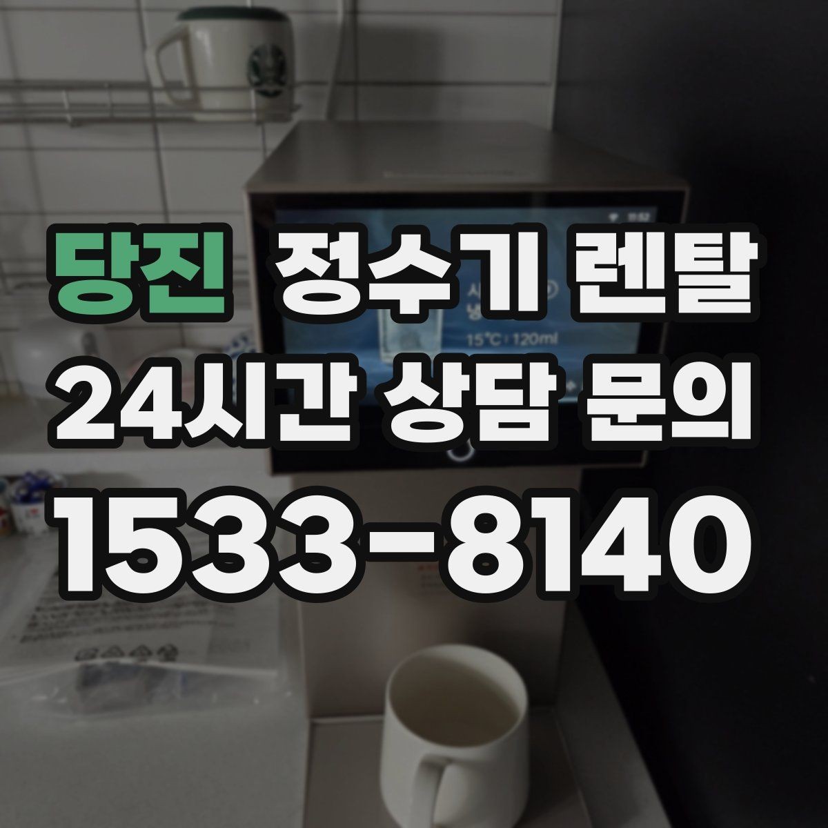 당진 정수기 렌탈 출수구 높이가 중요한 이유