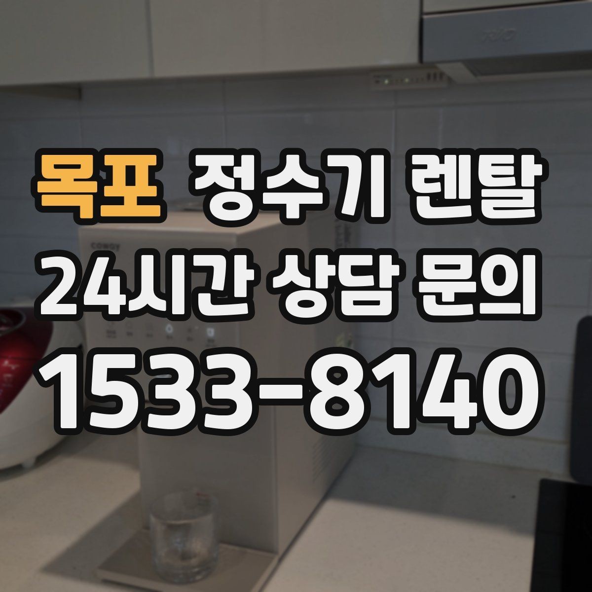 목포 정수기 렌탈 냉각 방식이 소음에 영향을 주는 이유