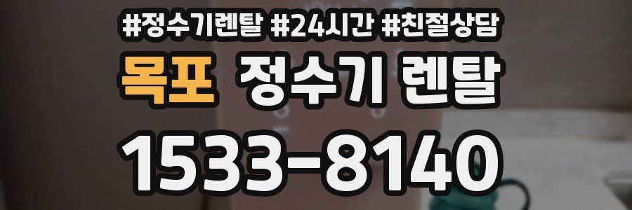 목포 정수기 렌탈