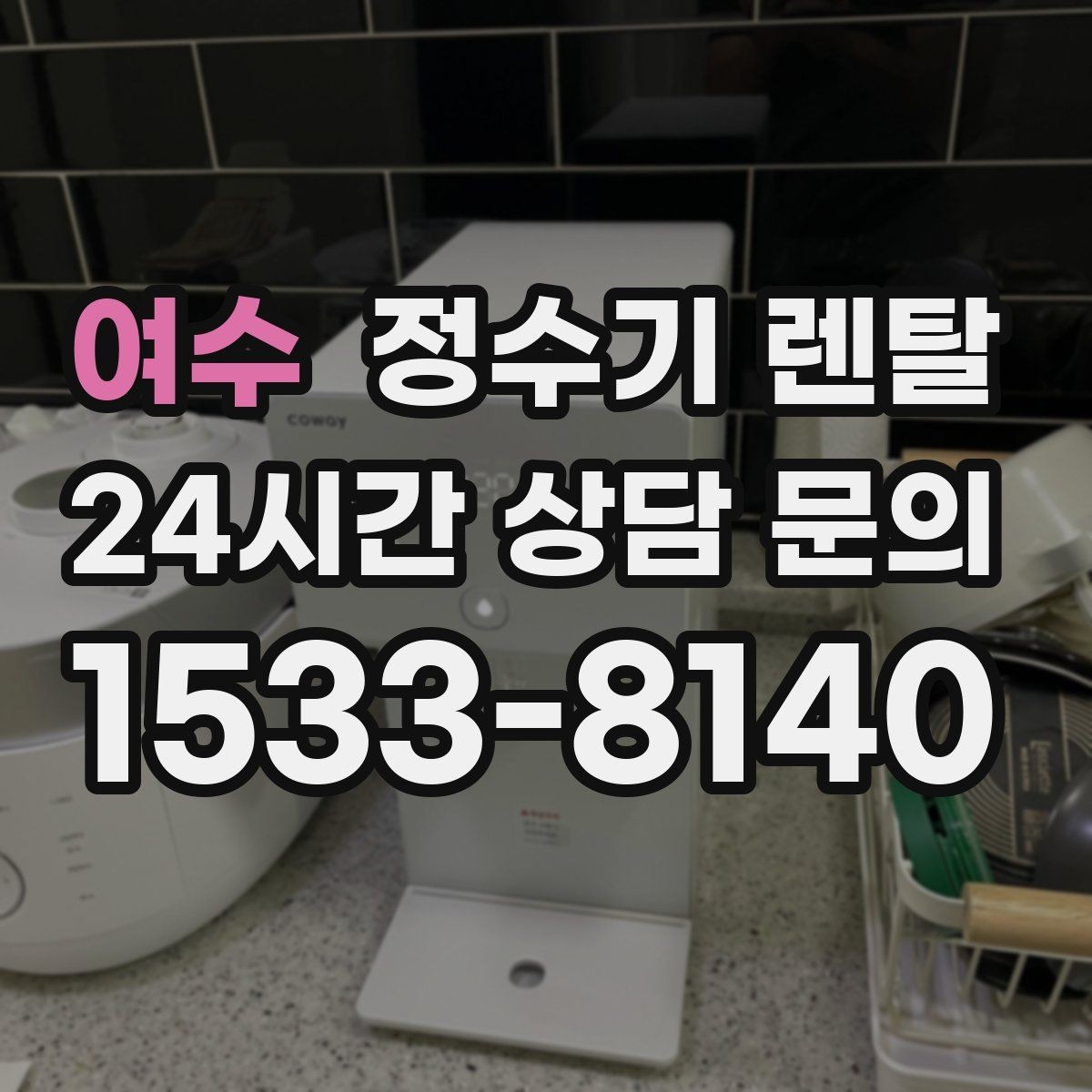 여수 정수기 렌탈 방문 관리와 자가 관리 차이 정리