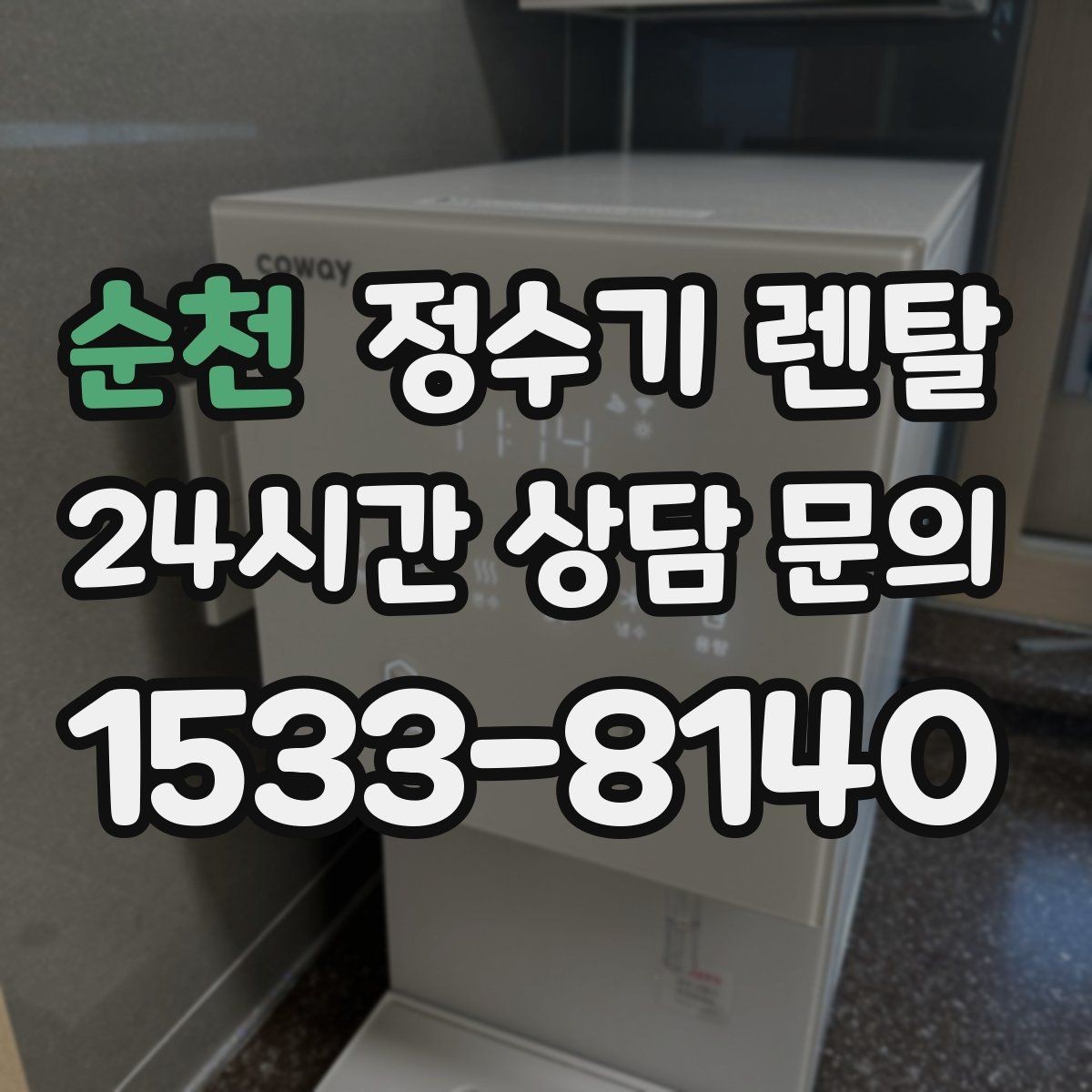 순천 정수기 렌탈 얼음 기능까지 고려할 때 체크해야 할 것