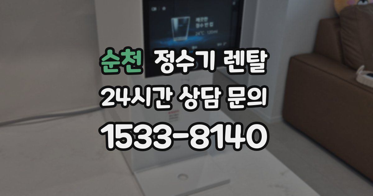순천 정수기 렌탈