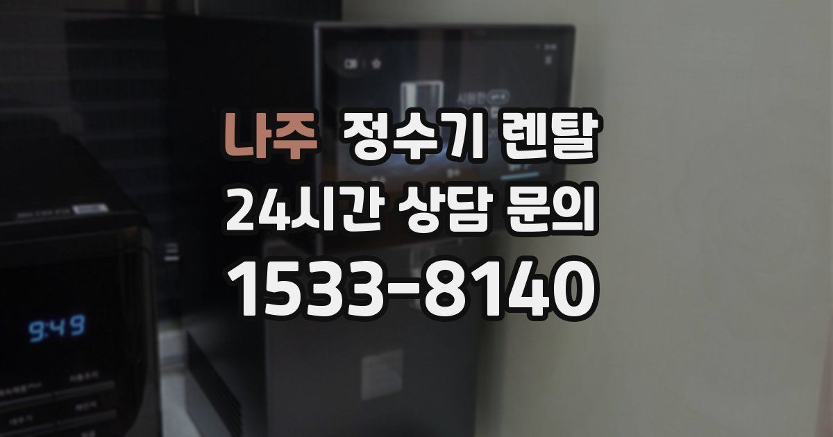 나주 정수기 렌탈