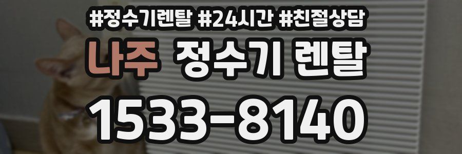 나주 정수기 렌탈