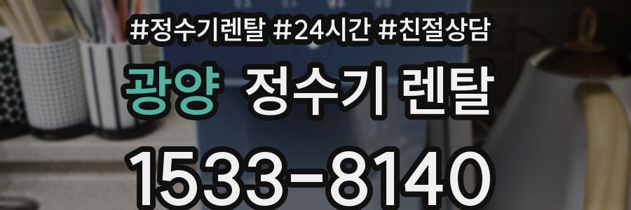 광양 정수기 렌탈