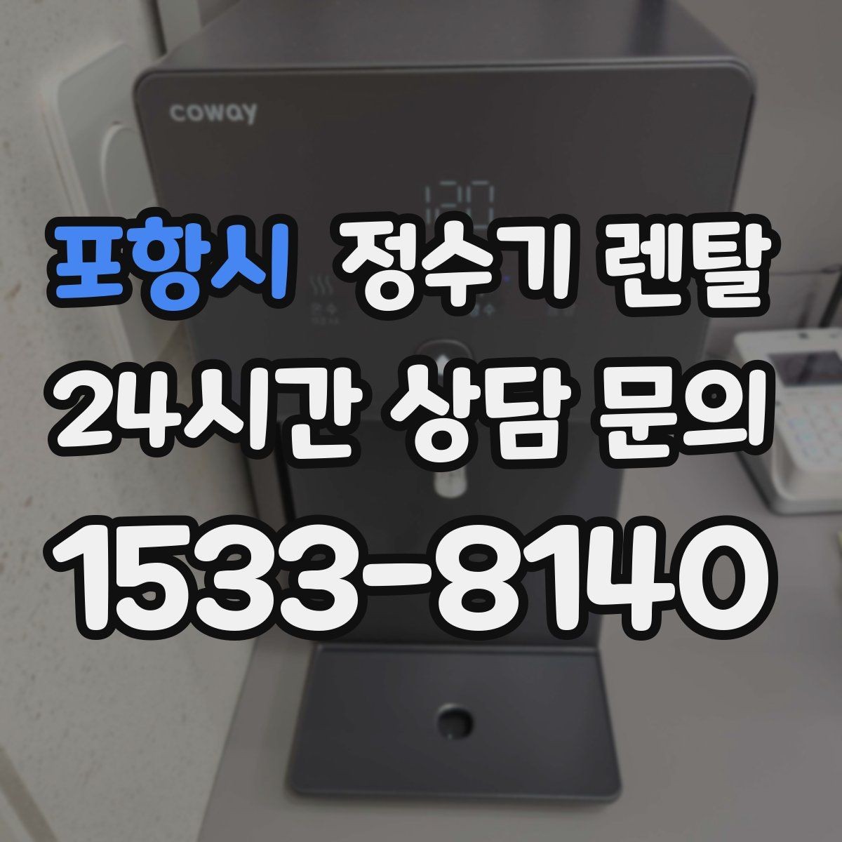 포항시 정수기 렌탈 겨울철 관리에서 놓치기 쉬운 점