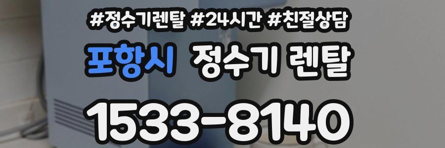 포항시 정수기 렌탈