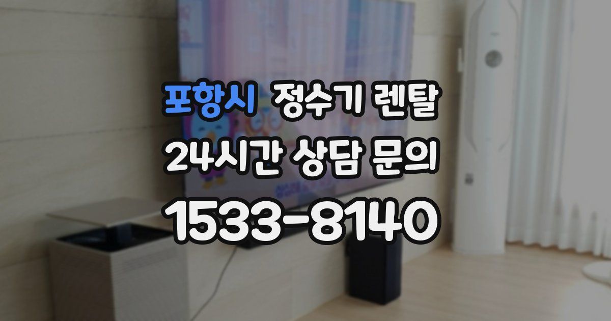 포항시 정수기 렌탈