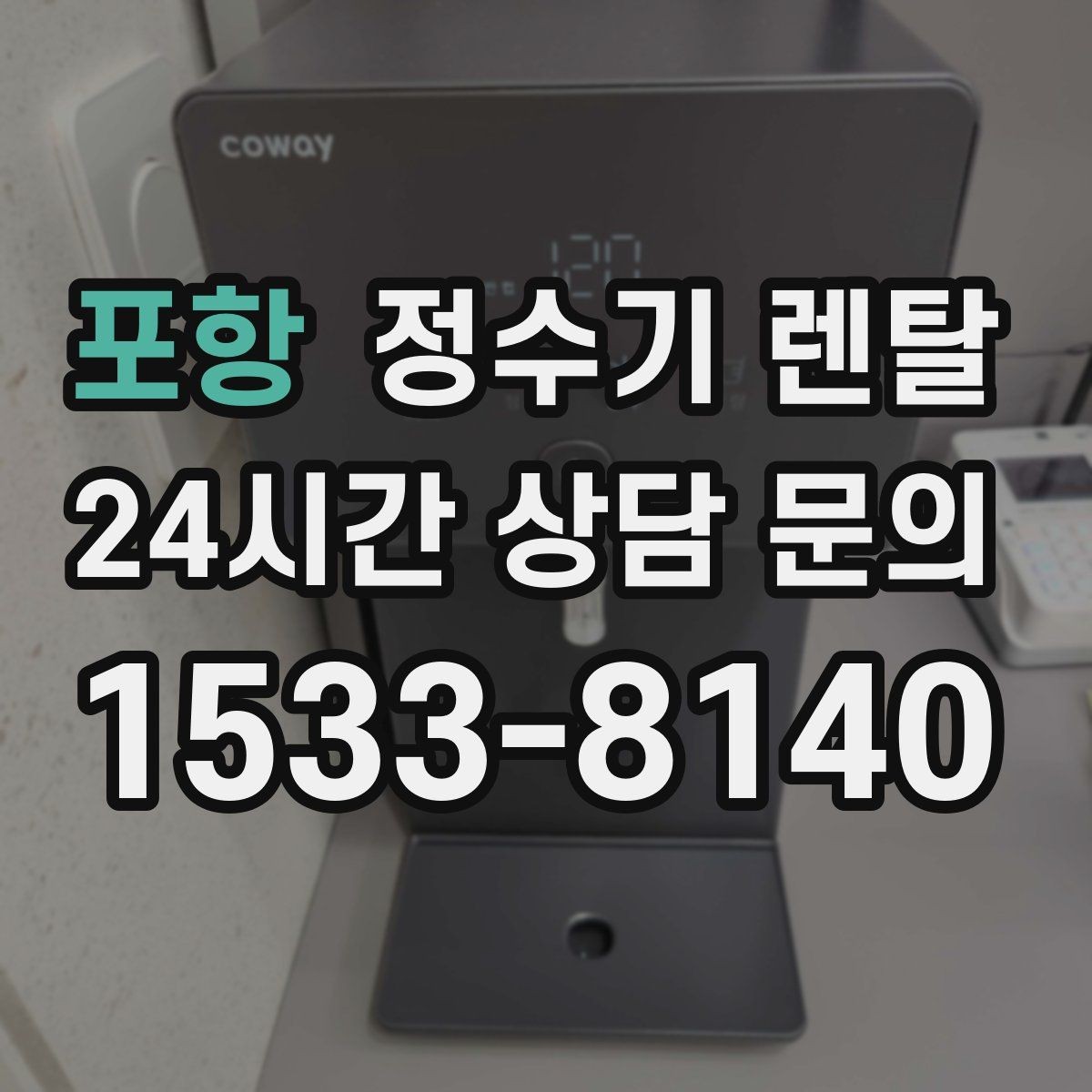 포항 정수기 렌탈 여름철 위생 관리 팁 정리