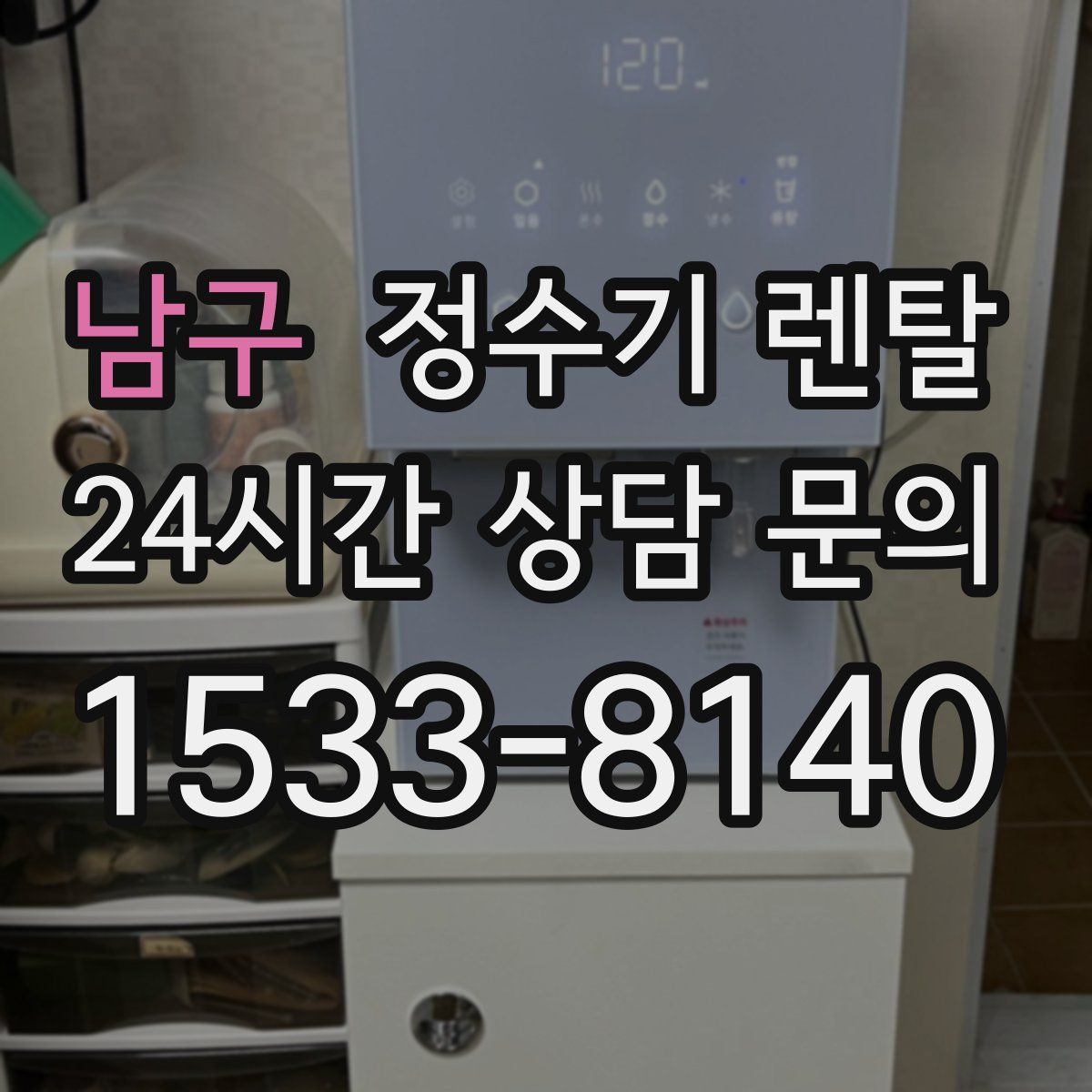 남구 정수기 렌탈
