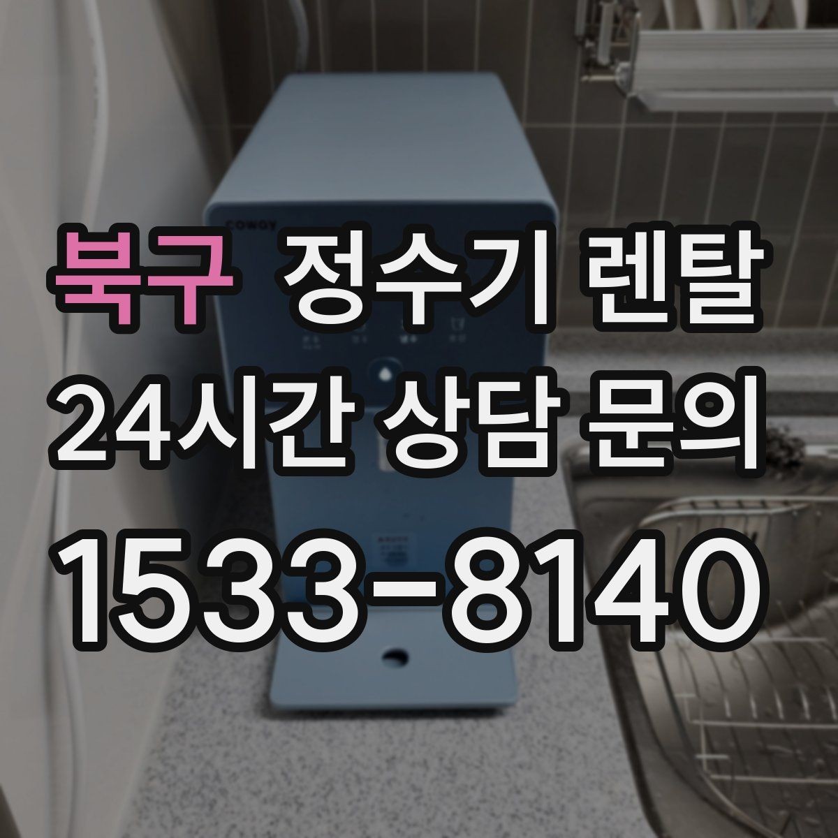 북구 정수기 렌탈 주방에 딱 맞게 '크기'부터 결정하는 방법