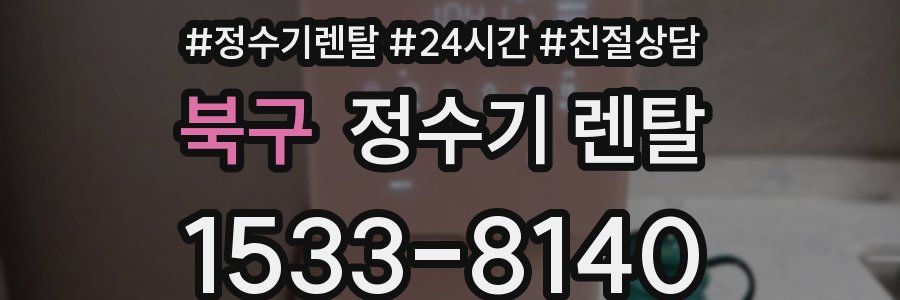 북구 정수기 렌탈