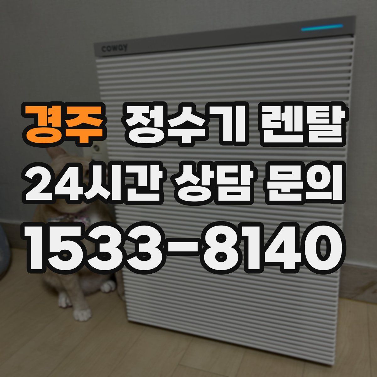 경주 정수기 렌탈