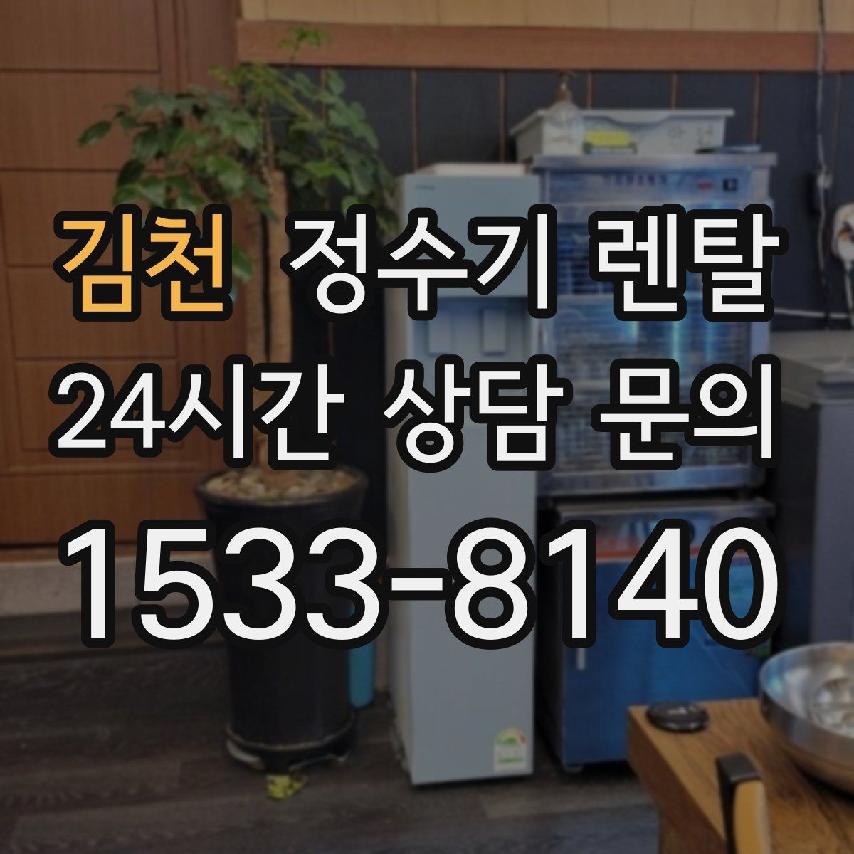 김천 정수기 렌탈 냉수 온수 정수 구성은 어떻게 고를까