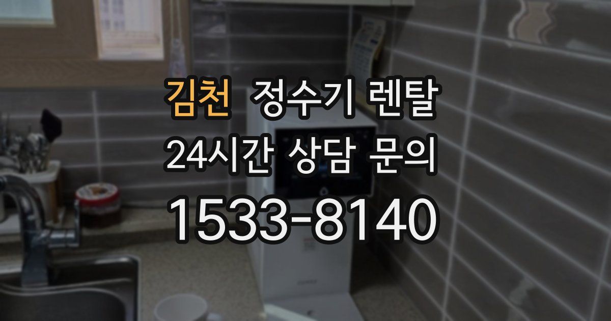 김천 정수기 렌탈