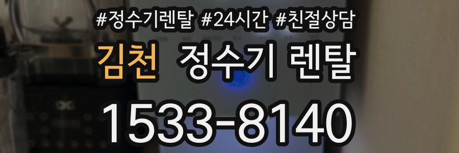 김천 정수기 렌탈