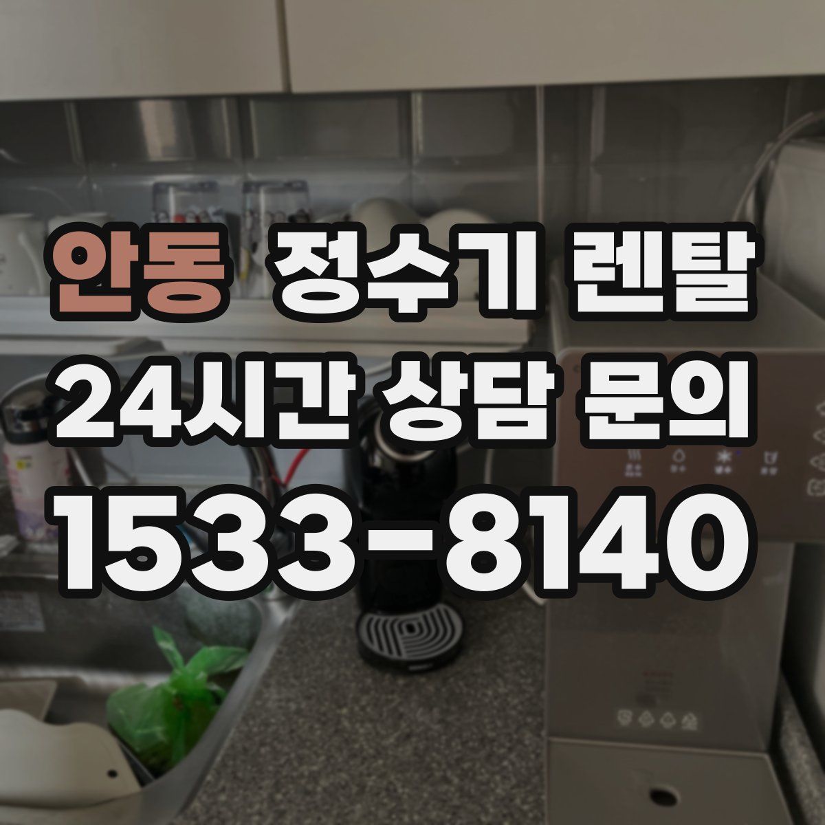 안동 정수기 렌탈