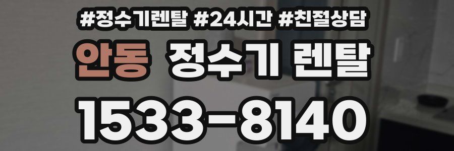 안동 정수기 렌탈