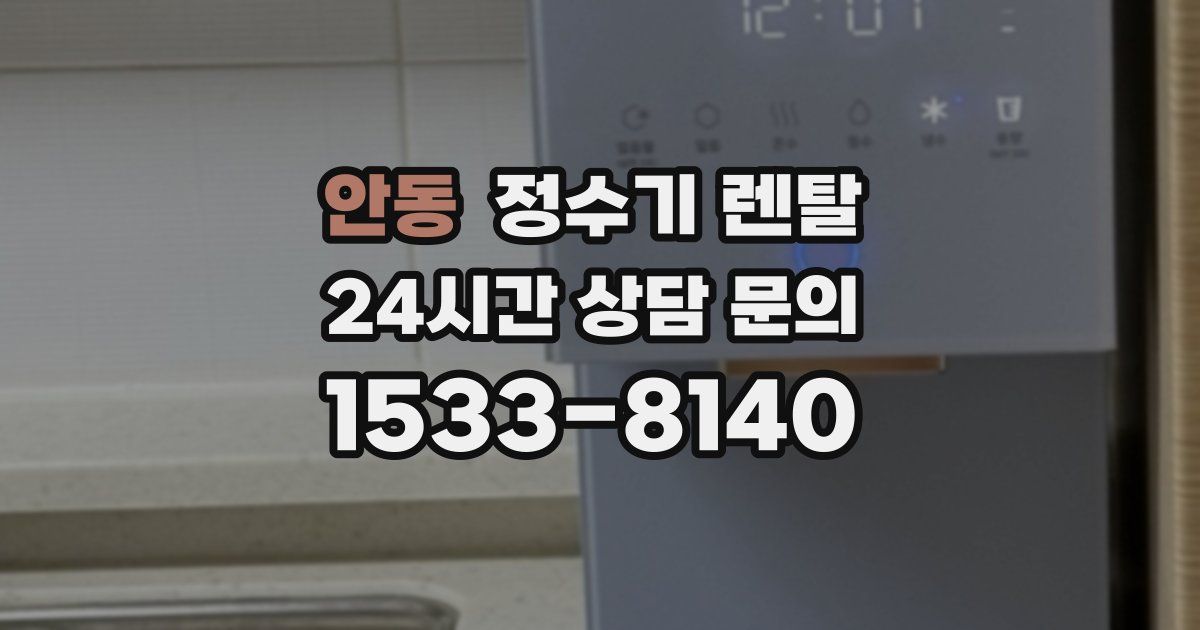 안동 정수기 렌탈
