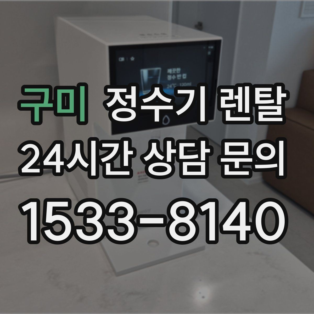 구미 정수기 렌탈 위생 좋은 정수기 고르는 현실 체크리스트
