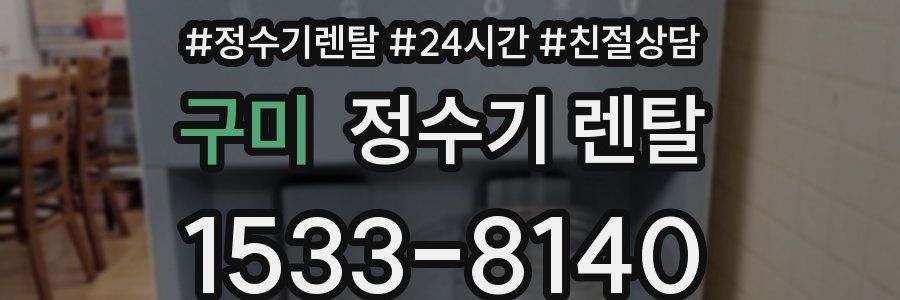 구미 정수기 렌탈