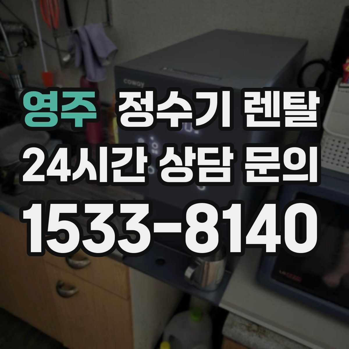 영주 정수기 렌탈 자주 묻는 질문과 답변으로 정리한 선택 QnA