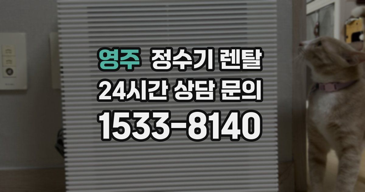 영주 정수기 렌탈