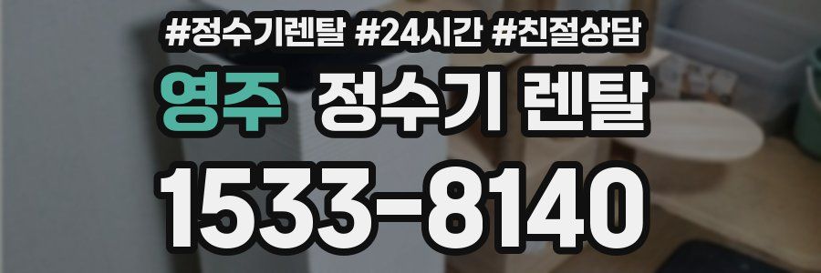 영주 정수기 렌탈