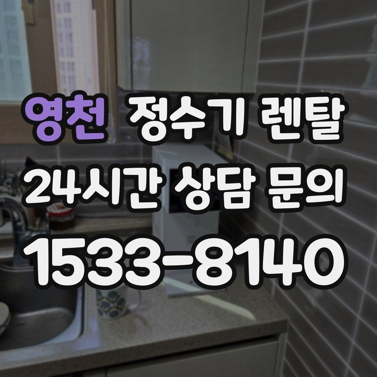 영천 정수기 렌탈 월 렌탈료가 같아도 '조건'이 다른 이유