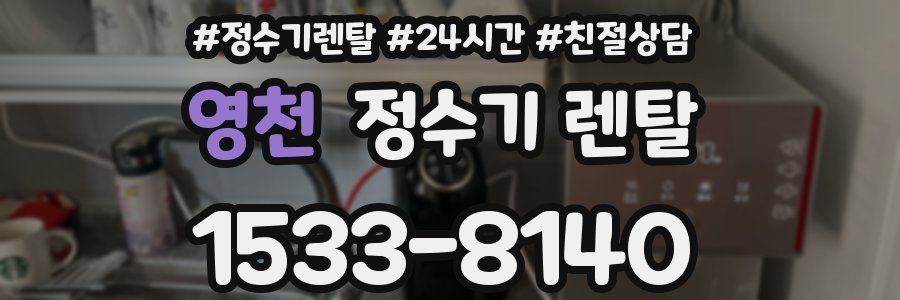 영천 정수기 렌탈