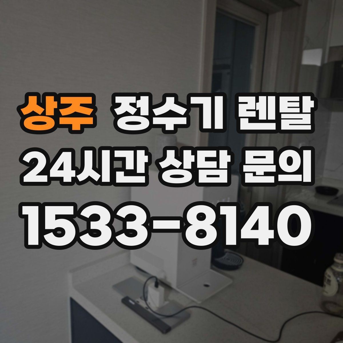 상주 정수기 렌탈 온수 온도 단계가 중요한 이유
