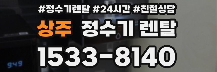 상주 정수기 렌탈