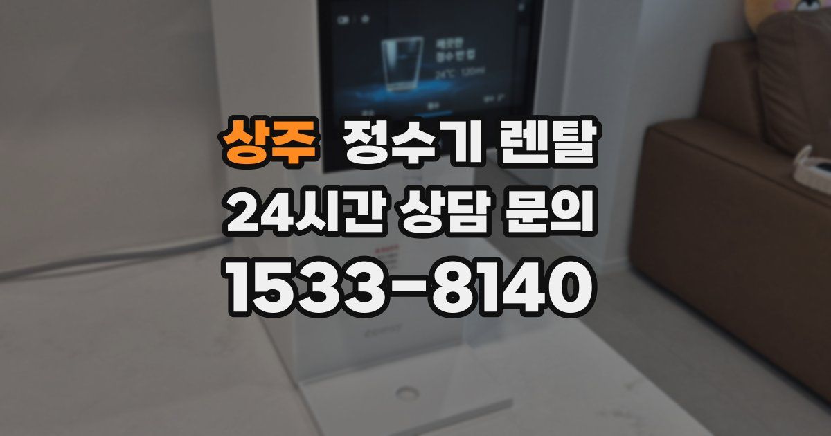 상주 정수기 렌탈